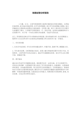 地理试卷分析报告2222
