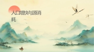 人口增长过快还在消耗大量的同时加剧了增加了治理课件1