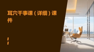 耳穴干事课(详细)课件