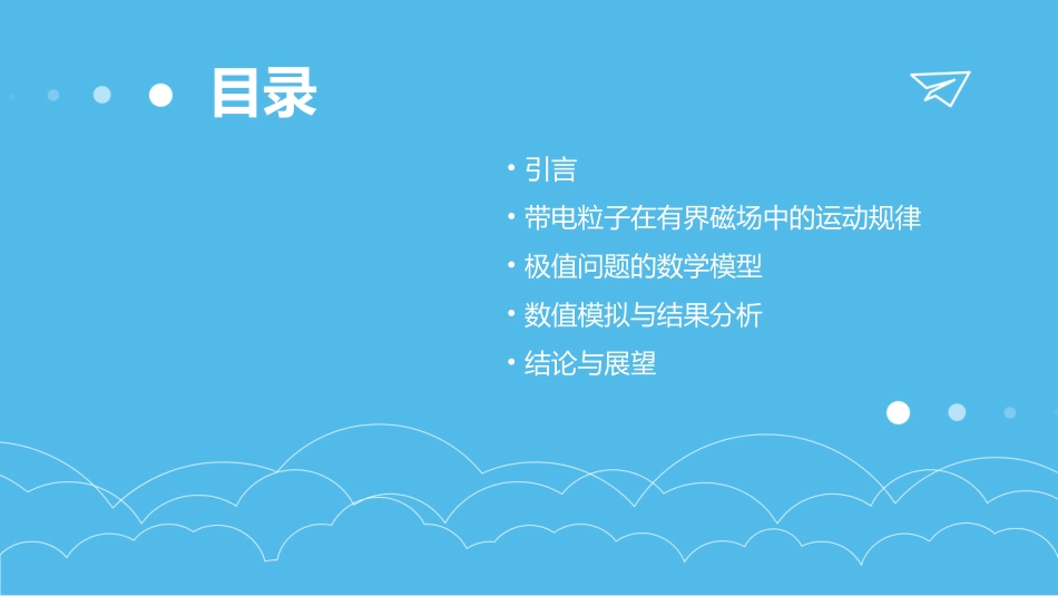 带电粒子在有界磁场中极值问题课件_第2页