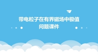 带电粒子在有界磁场中极值问题课件