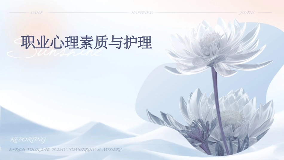 §职业心理素质和我护理课件_第1页