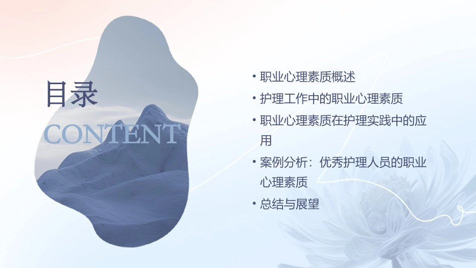 §职业心理素质和我护理课件_第2页