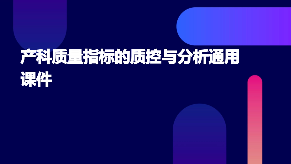 产科质量指标的质控与分析通用课件_第1页