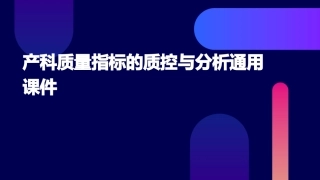 产科质量指标的质控与分析通用课件