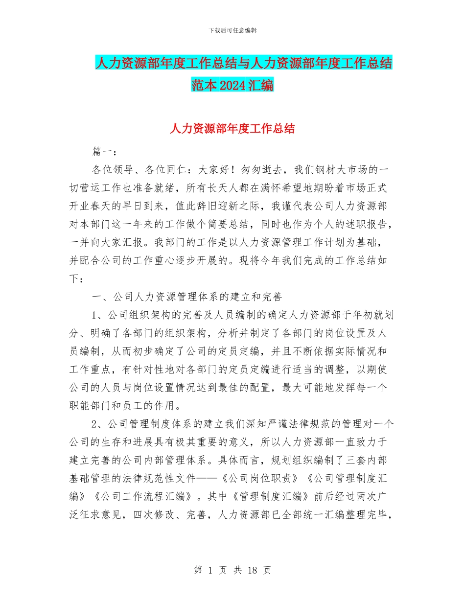 人力资源部年度工作总结与人力资源部年度工作总结范本2024汇编_第1页