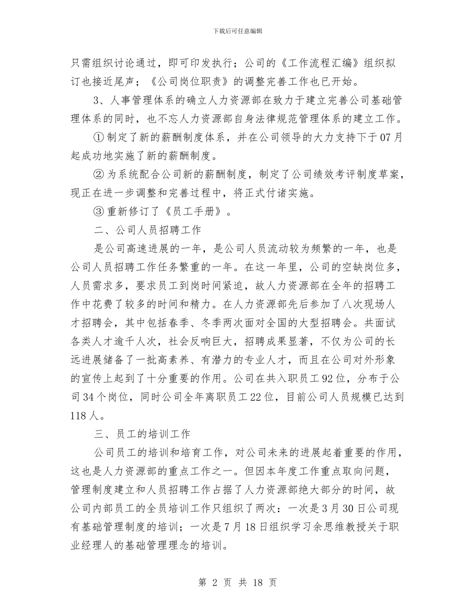 人力资源部年度工作总结与人力资源部年度工作总结范本2024汇编_第2页