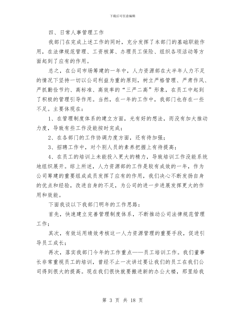 人力资源部年度工作总结与人力资源部年度工作总结范本2024汇编_第3页