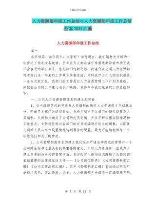 人力资源部年度工作总结与人力资源部年度工作总结范本2024汇编