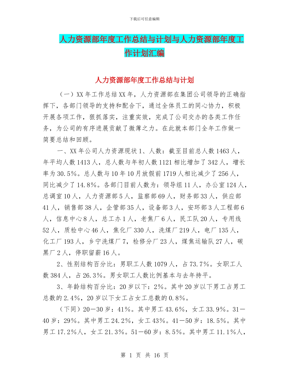 人力资源部年度工作总结与计划与人力资源部年度工作计划汇编_第1页
