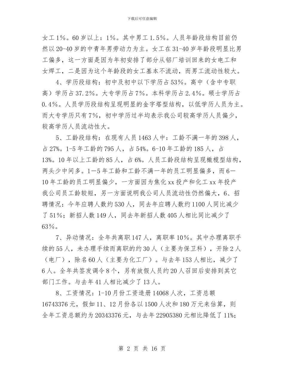 人力资源部年度工作总结与计划与人力资源部年度工作计划汇编_第2页