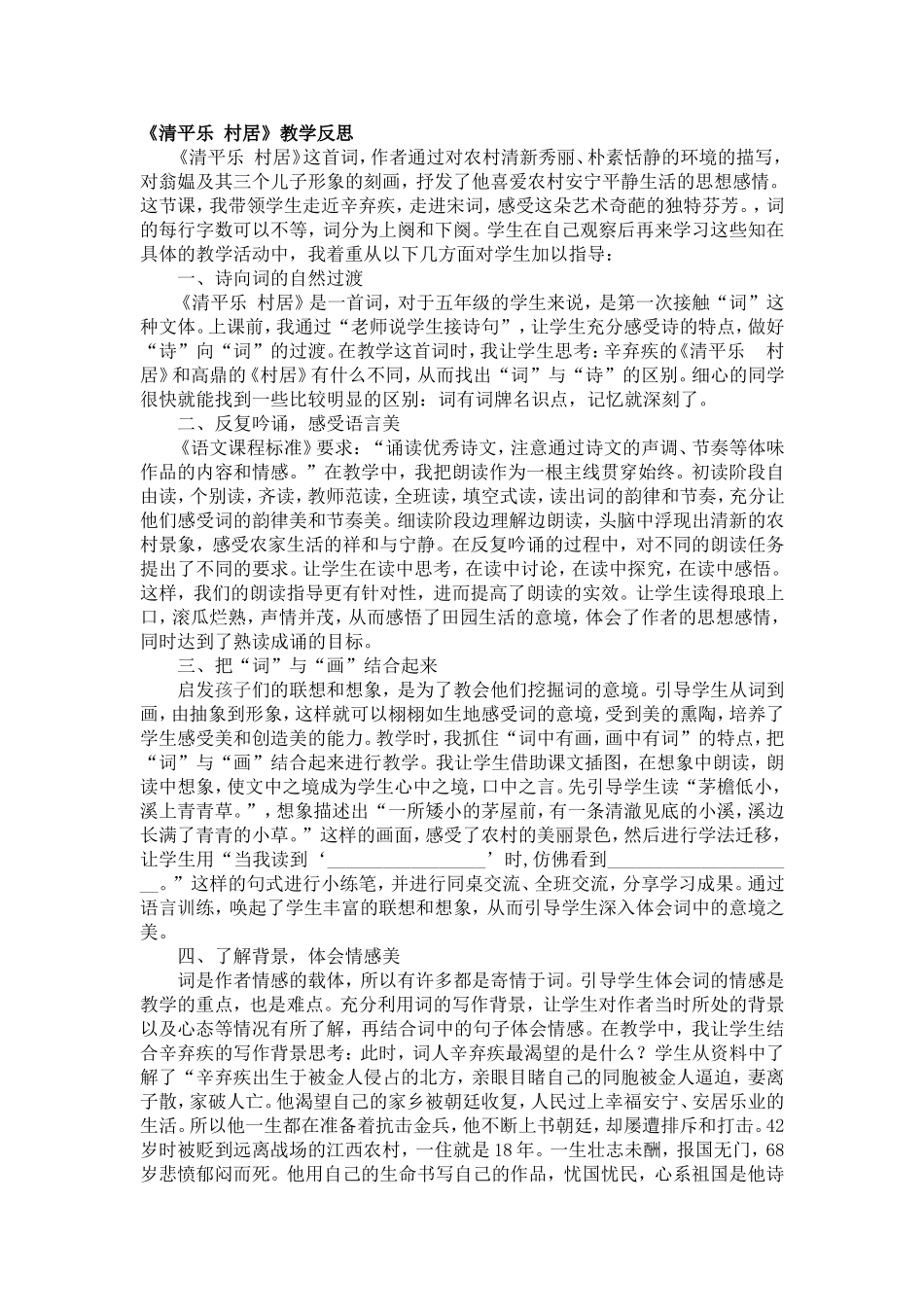 清平乐村居教学反思_第1页