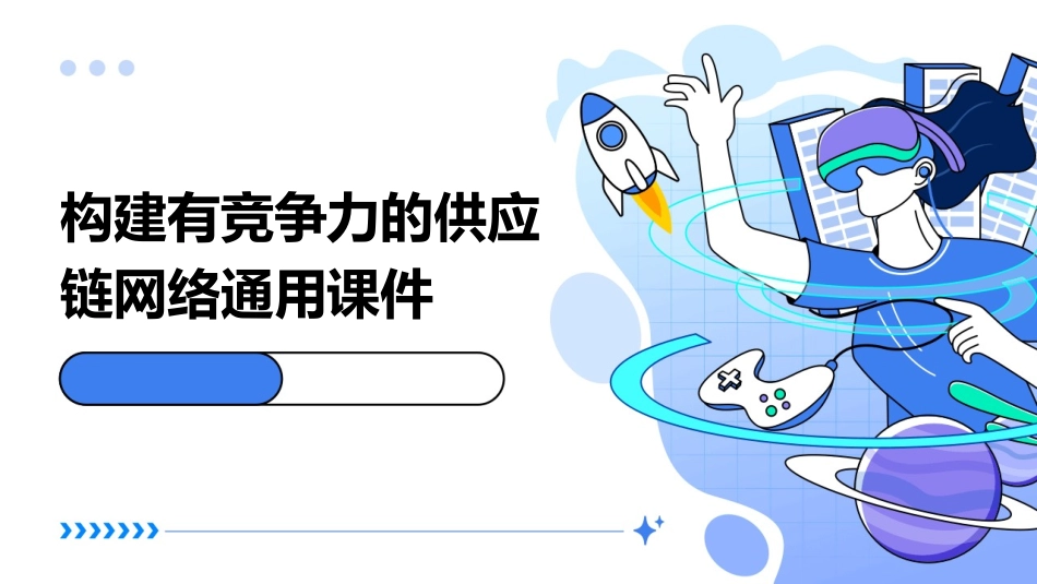 构建有竞争力的供应链网络通用课件_第1页
