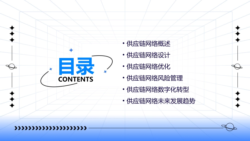 构建有竞争力的供应链网络通用课件_第2页