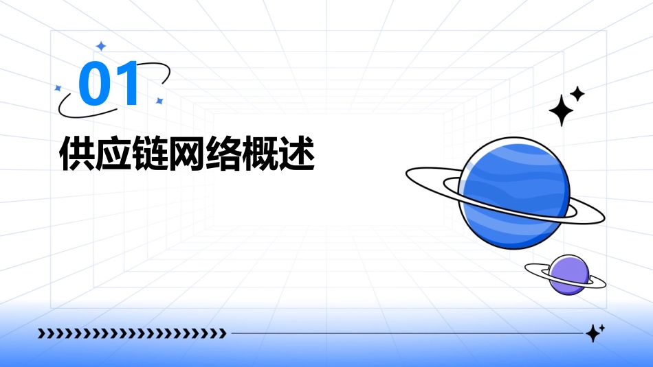 构建有竞争力的供应链网络通用课件_第3页