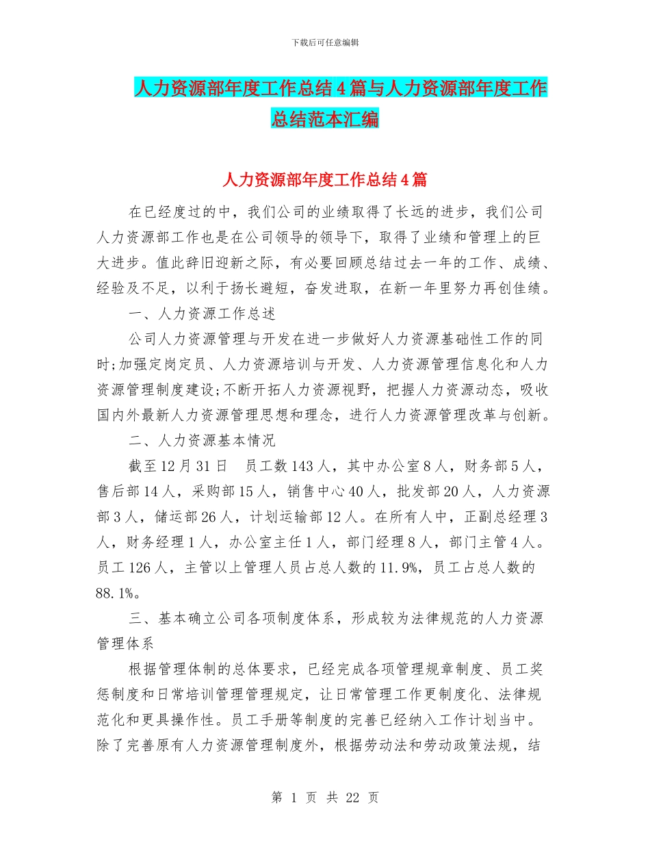人力资源部年度工作总结4篇与人力资源部年度工作总结范本汇编_第1页