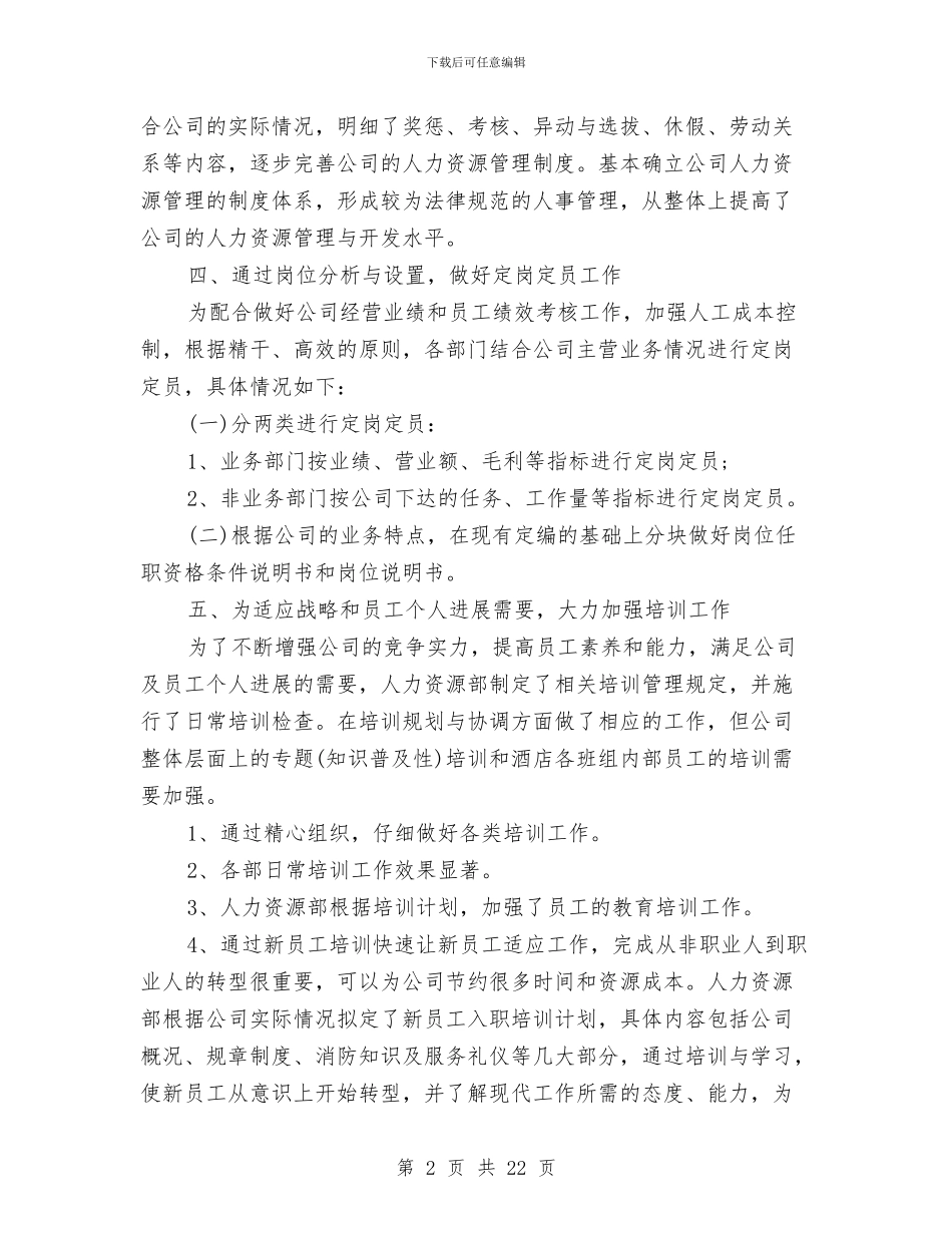 人力资源部年度工作总结4篇与人力资源部年度工作总结范本汇编_第2页