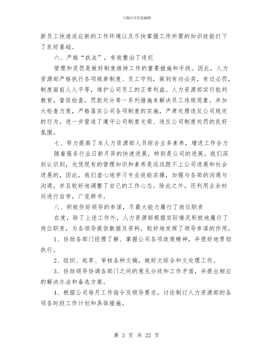 人力资源部年度工作总结4篇与人力资源部年度工作总结范本汇编_第3页