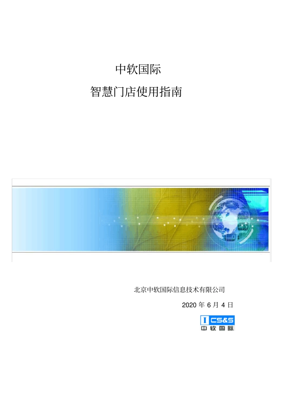 中软国际智慧门店使用指引_第1页