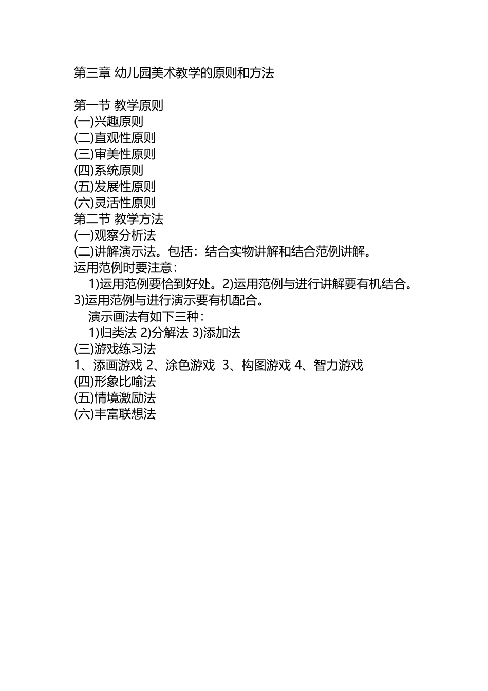 第三章幼儿园美术教学的原则和方法_第1页