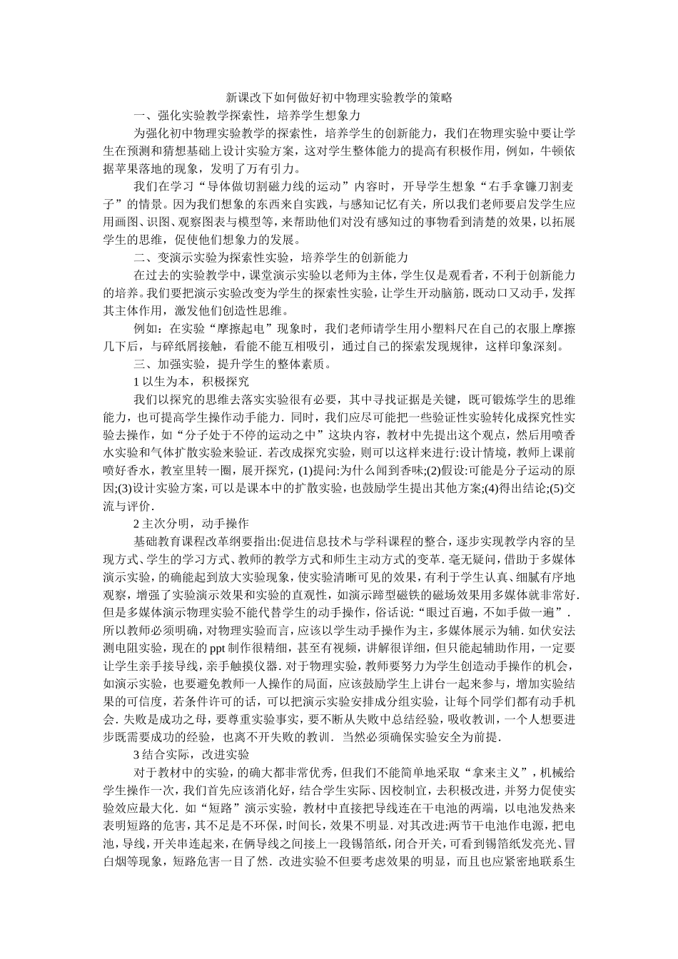 新课改下如何做好初中物理实验教学的策略_第1页