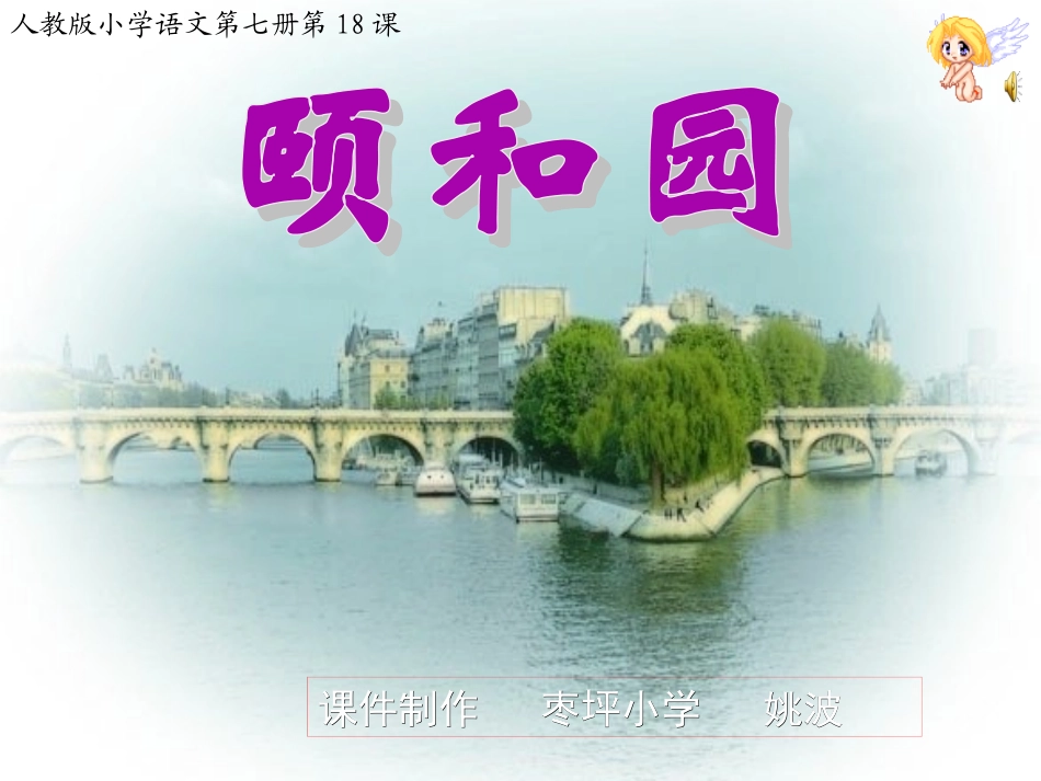 颐和园PPT课件_第1页