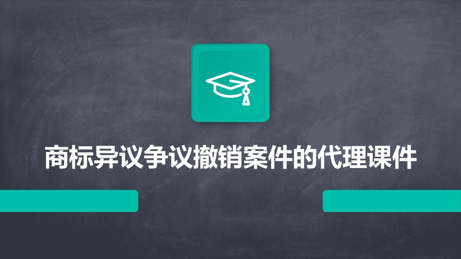 商标异议争议撤销案件的代理课件_第1页