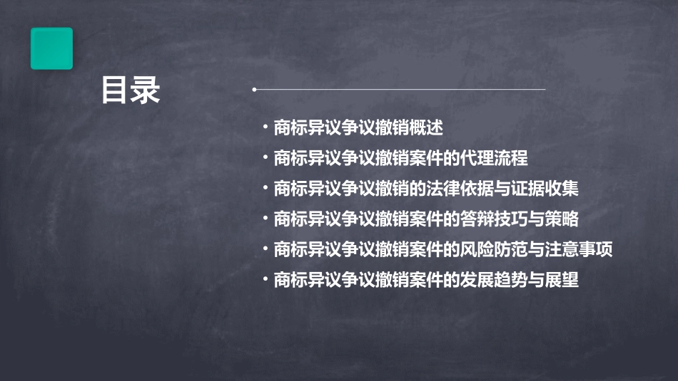 商标异议争议撤销案件的代理课件_第2页