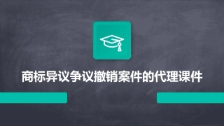 商标异议争议撤销案件的代理课件