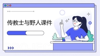 传教士与野人课件1
