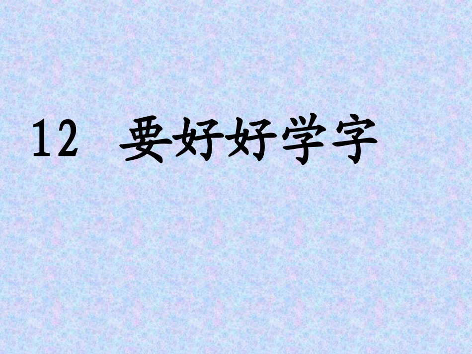 要好好学字课件 (2)_第1页