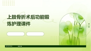 上肢骨折术后功能锻炼护理课件