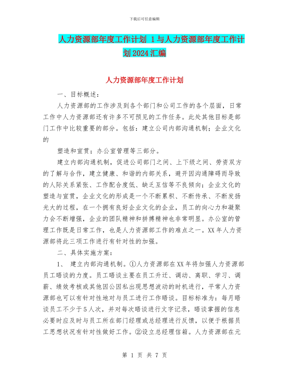 人力资源部年度工作计划-1与人力资源部年度工作计划2024汇编_第1页