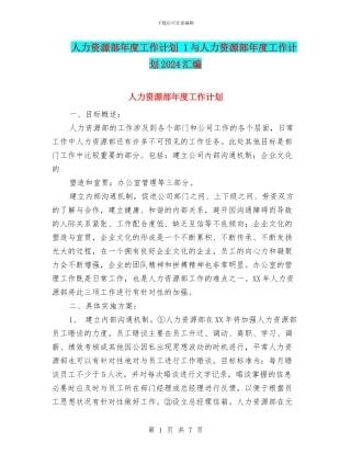人力资源部年度工作计划-1与人力资源部年度工作计划2024汇编