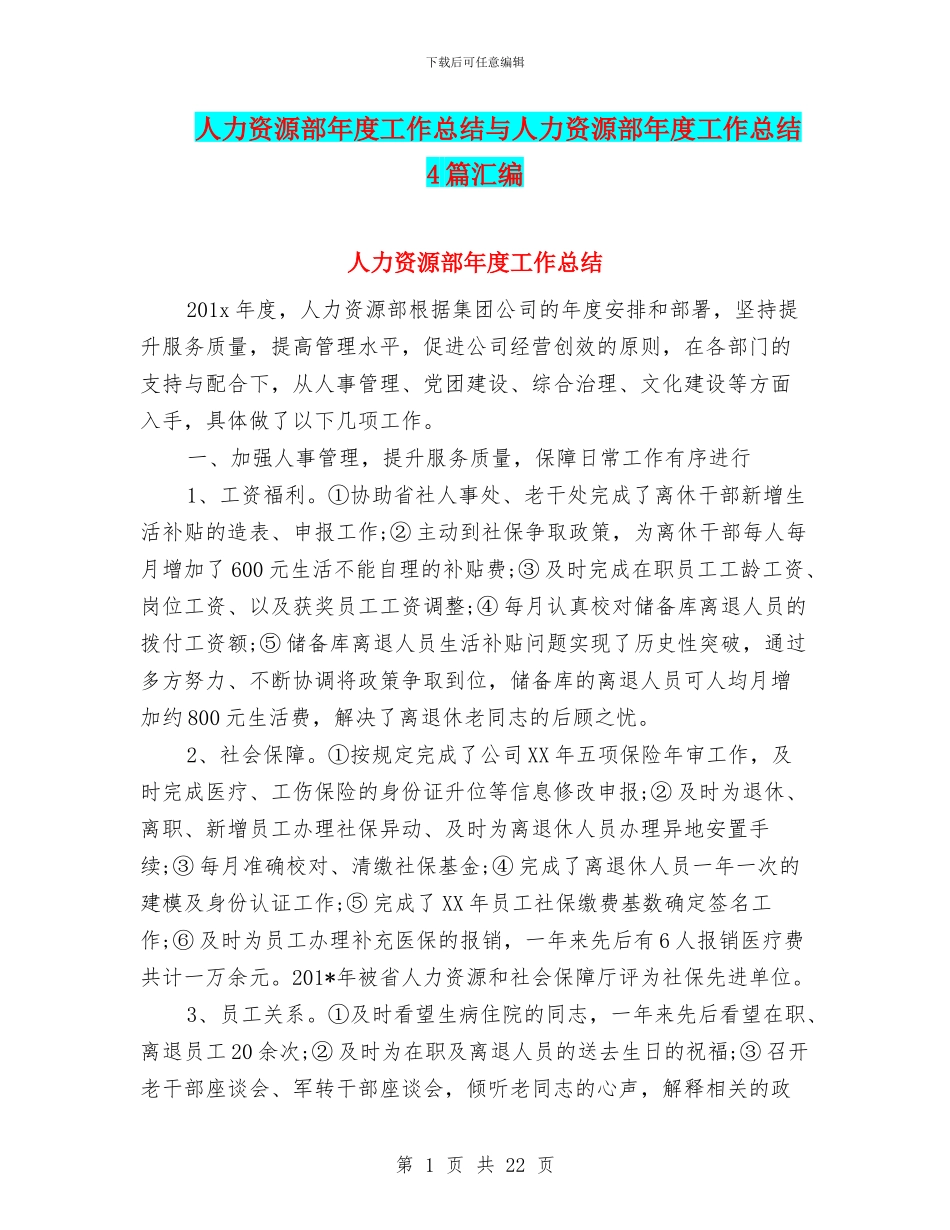 人力资源部年度工作总结与人力资源部年度工作总结4篇汇编_第1页