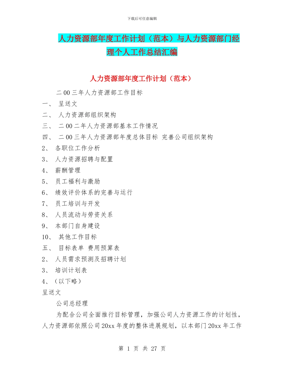人力资源部年度工作计划(范本)与人力资源部门经理个人工作总结汇编_第1页