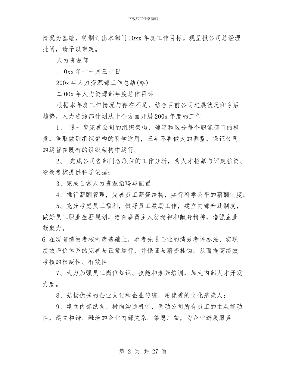人力资源部年度工作计划(范本)与人力资源部门经理个人工作总结汇编_第2页