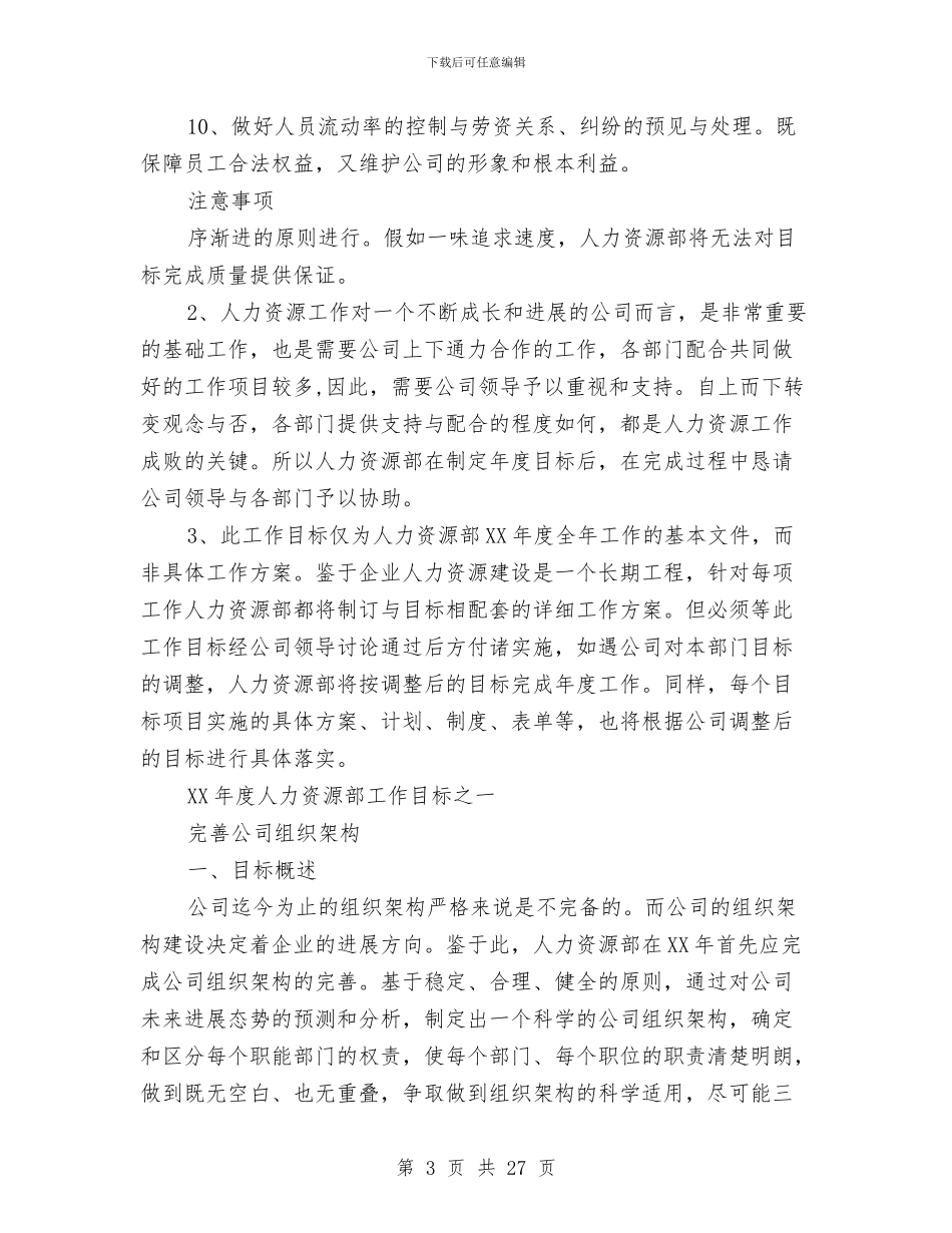 人力资源部年度工作计划(范本)与人力资源部门经理个人工作总结汇编_第3页