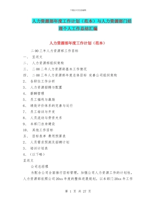 人力资源部年度工作计划(范本)与人力资源部门经理个人工作总结汇编