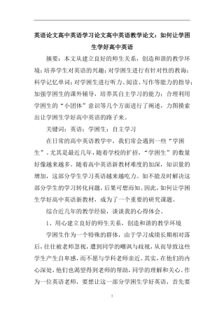 英语论文高中英语学习论文高中英语教学论文：如何让学困生学好高中英语