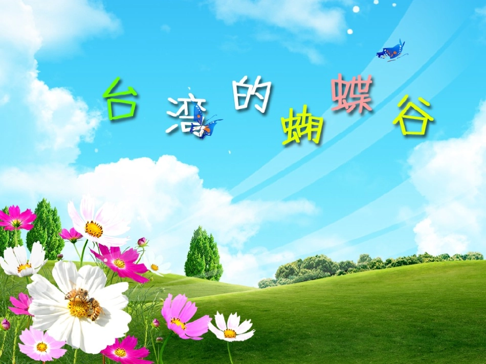 台湾的蝴蝶谷5_第1页