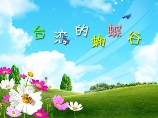 台湾的蝴蝶谷5