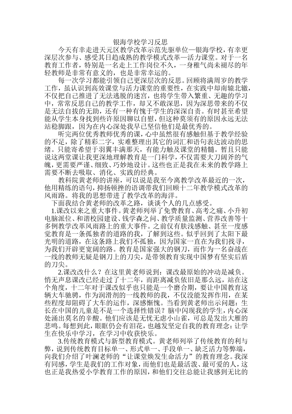 银海学校学习反思_第1页