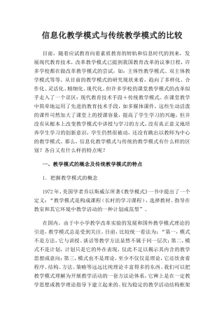 信息化教学模式与传统教学模式的比较