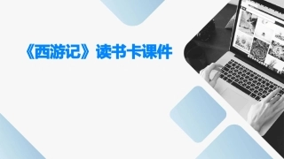 《西游记》读书卡课件