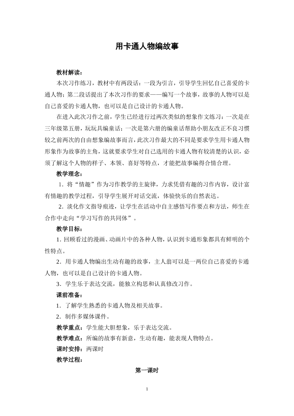 用卡通人物编故事_第1页