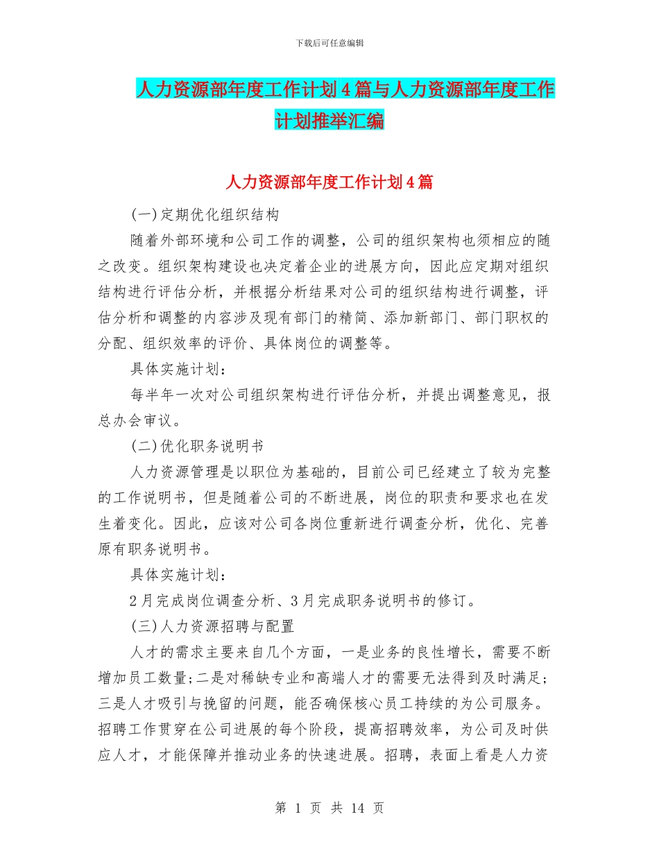 人力资源部年度工作计划4篇与人力资源部年度工作计划推荐汇编_第1页