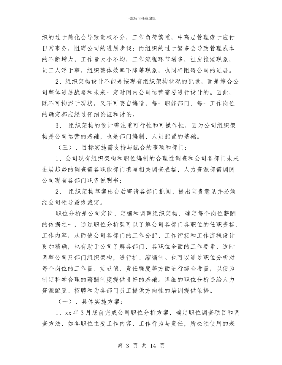 人力资源部年度工作计划4篇与人力资源部年度工作计划推荐汇编_第3页