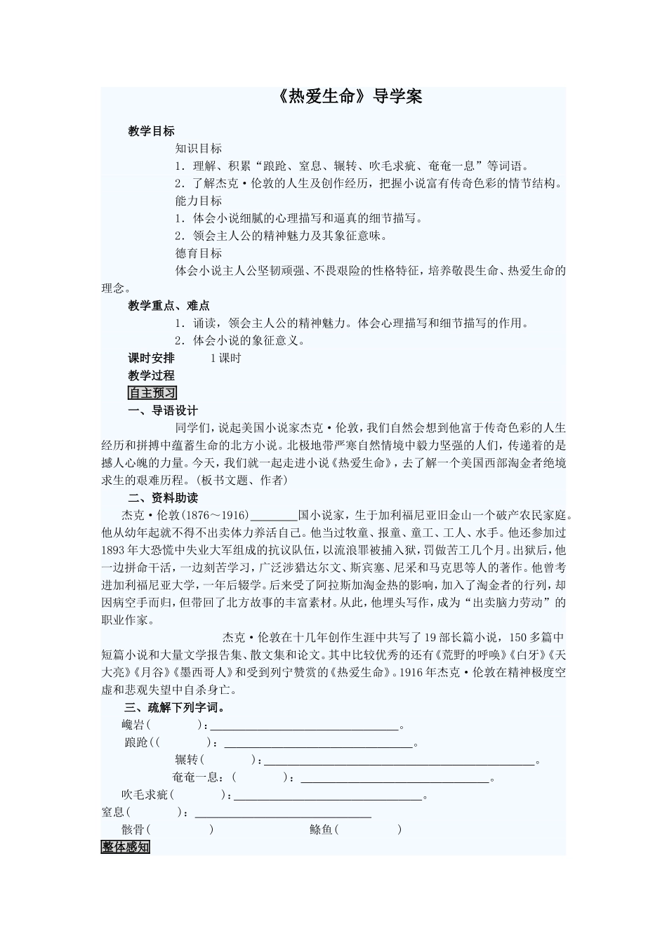 热爱生命九年级语文导学案_第1页