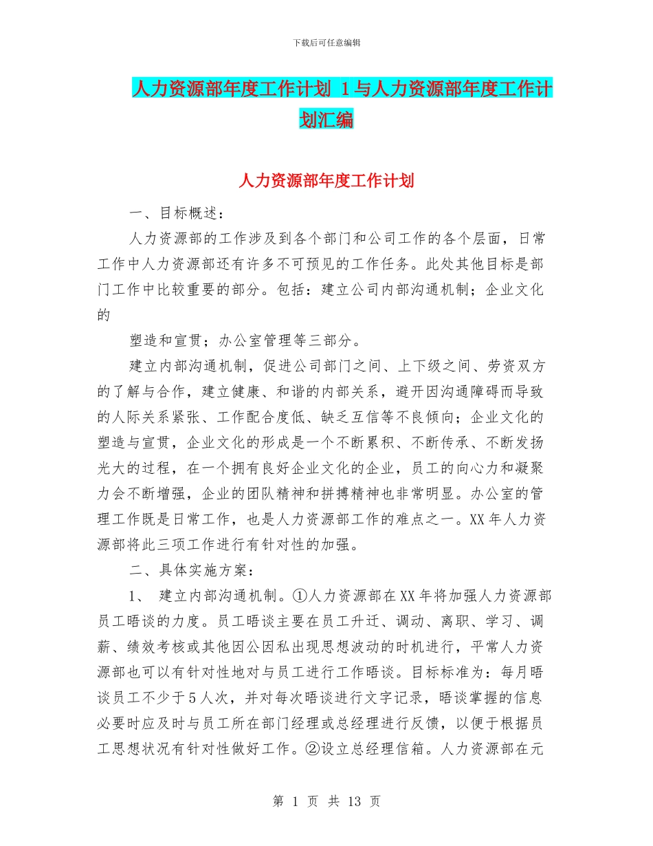 人力资源部年度工作计划-1与人力资源部年度工作计划汇编_第1页